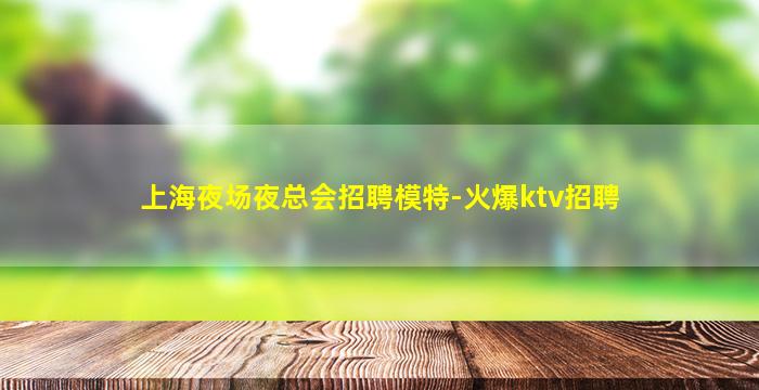 洛阳夜场招聘
