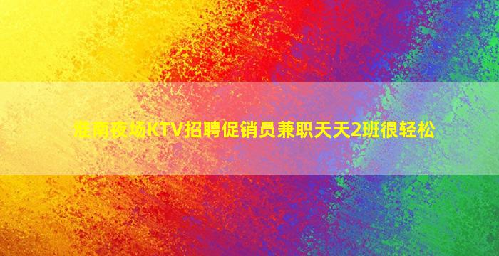德阳夜总会招聘